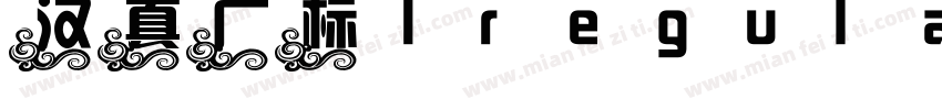 汉真广标1 regular字体转换